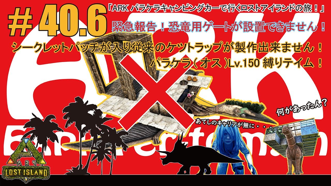 ARK】#040.6 緊急報告！！ケツァルのプラットフォームに恐竜用ゲートが