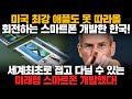 [경제] 미국 최강 애플도 못 따라올 회전하는 스마트폰 개발한 한국!, 세계최초로 접고 다닐 수 있는 미래형 스마트폰 개발했다!