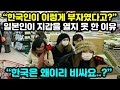 "한국이 이렇게 부자였다고?" 일본인이 지갑을 열지 못 한 이유 "해외반응"