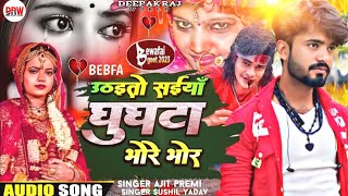 #song |#उत्तर दिलवा पागल का दिल|#Ajit_premi &#Sushil_yadav| Sushil Ajay Bhojpuri|#arijitsingh #2023