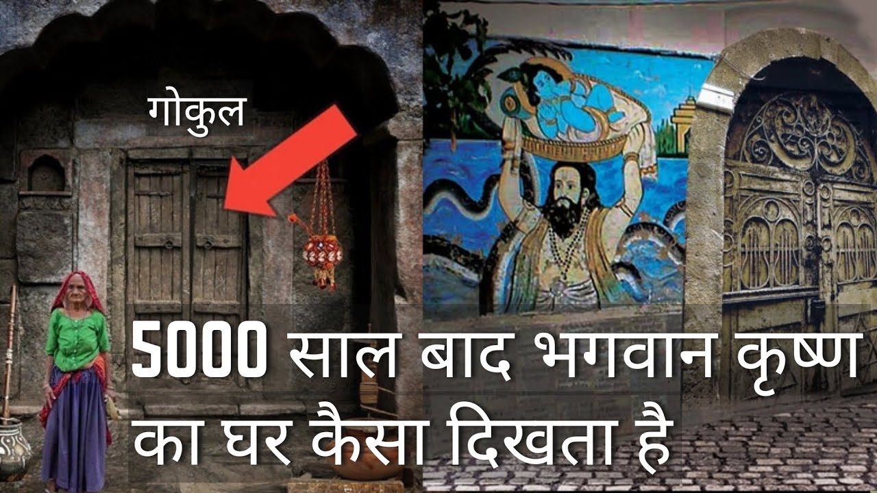 5000 साल पुराना भगवान कृष्ण का असली घर कैसा दिखता है Lord Krishna