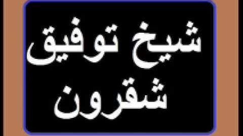 سورة الفتح -048- لشيخ توفيق شقرون