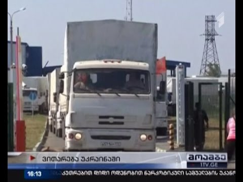 რუსული სატვირთო მანქანების კოლონა უკრაინას ტოვებს