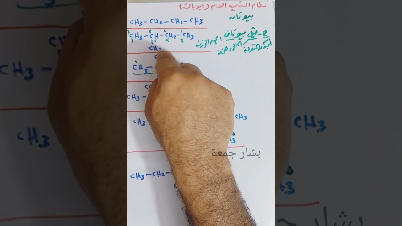 الفصل الرابع/ الكيمياء العضوية/نظام التسمية العام للالكانات / الكيمياء / الرابع العلمي