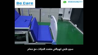 سرير طبي كهربائي متعدد الحركات مع حمام