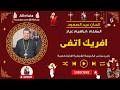 لحن افريك اتفى المعلم ابراهيم عياد 