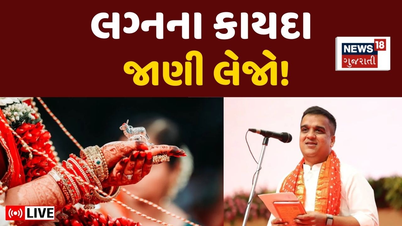 🟠Gujarat Love Marrige Act Live | લગ્નના કાયદા જાણી લેજો! | Harsh Sanghvi |Bill | News
