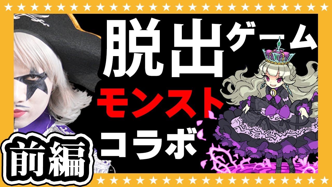 【モンスト】リアル脱出ゲームとコラボ！？時空王女ラビリンスからの脱出を先行体験～前編～【GameMarket】