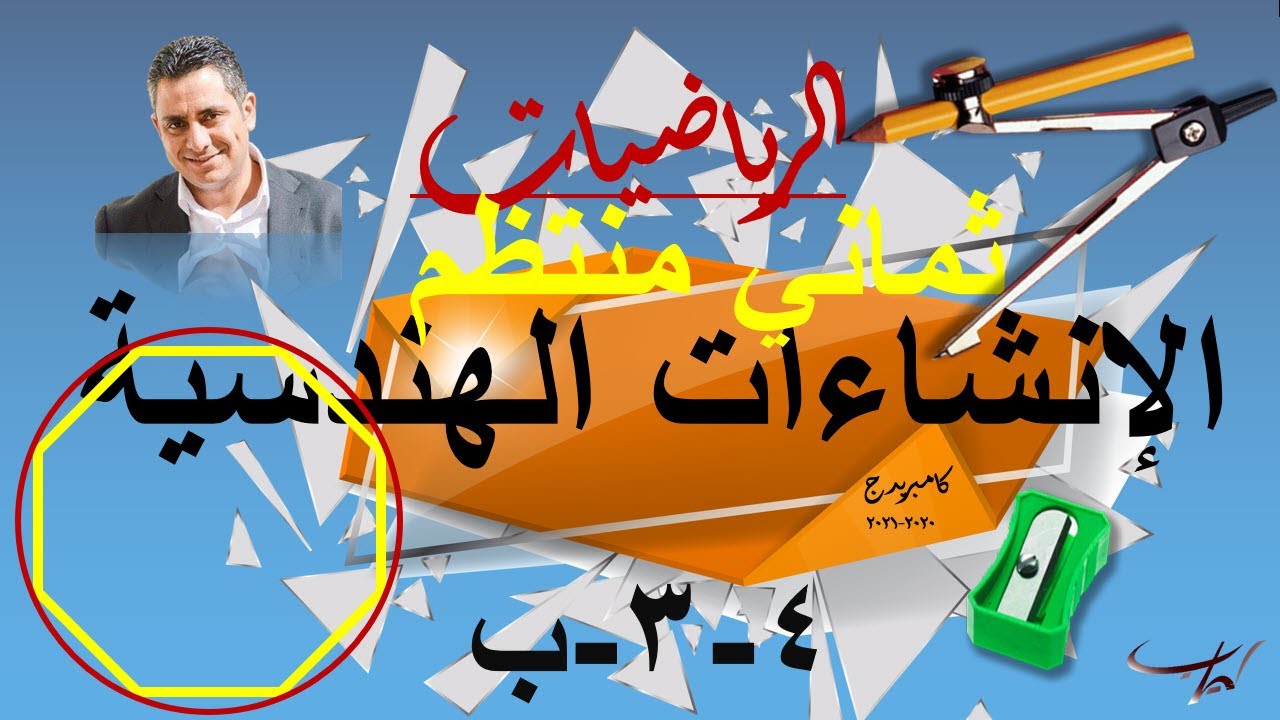 رسم ثماني منتظم بالفرجار