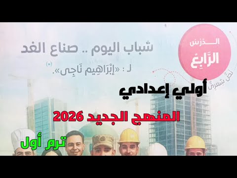 شرح الدرس الرابع الوحدة الثانية نص شعري شباب اليوم صناع الغد أولي إعدادي ترم أول المنهج الجديد 2026