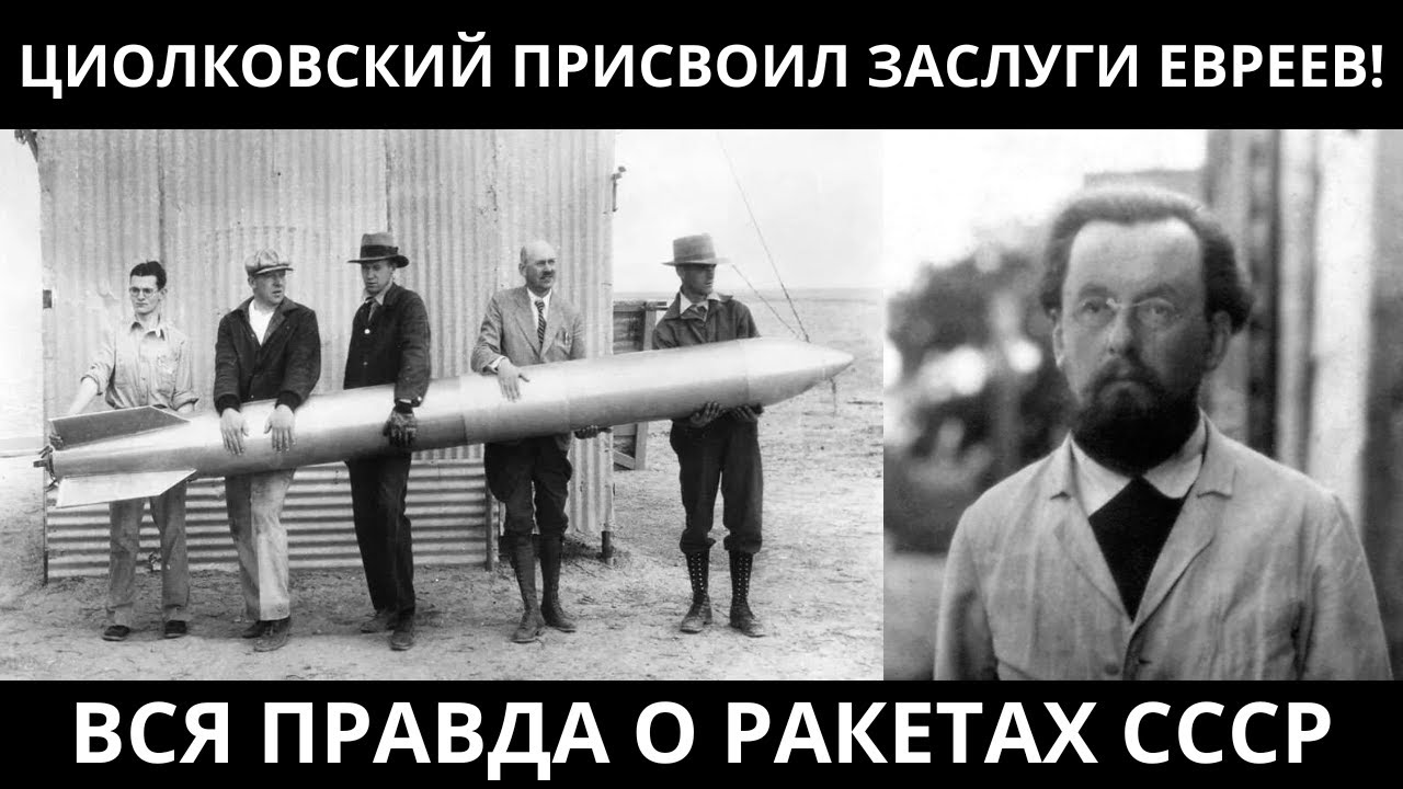 ОНИ СОЗДАЛИ РАКЕТЫ СССР: как еврейские учёные воплотили мечты КОНСТАНТИНА ЦИОЛКОВСКОГО в жизнь
