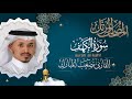 سورة الكهف القارئ مصعب المبارك 1444هـ     