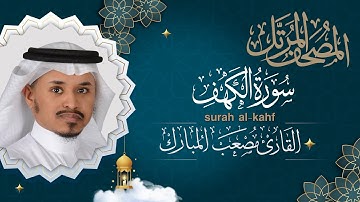 سورة الكهف || القارئ مصعب المبارك 1444هـ  surah al Kahf _ musab almubarak