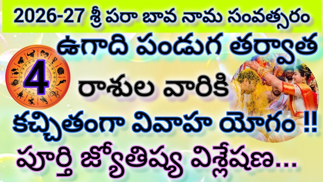 2026-27 శ్రీ పరాభవనామ సంవత్సరం  ఏ రాశికి వివాహ యోగం బలంగా ఉంది? | Ugadi Marriage Predictions Telugu