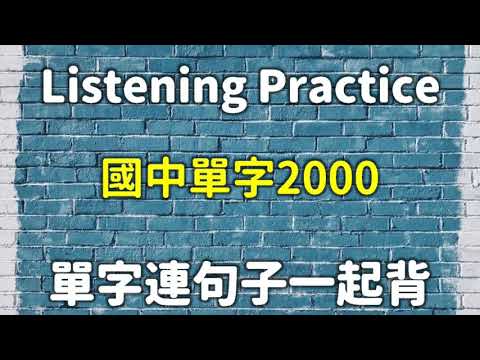 【背單字神器】早晚聽一次會考英文滿分不是夢 1|國中英文單字2000|英文初學|Basic Vocabulary|Beginner|Listening|English Learning