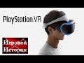 PLAYSTATION VR - Игры, Борьба с укачиванием, Впечатления.