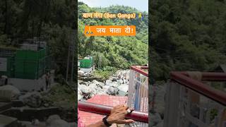 बाण गंगा (Ban Ganga) 🙏 🙏 जय माता दी!#matavaishnodevi #katra #shorts #travel #viral