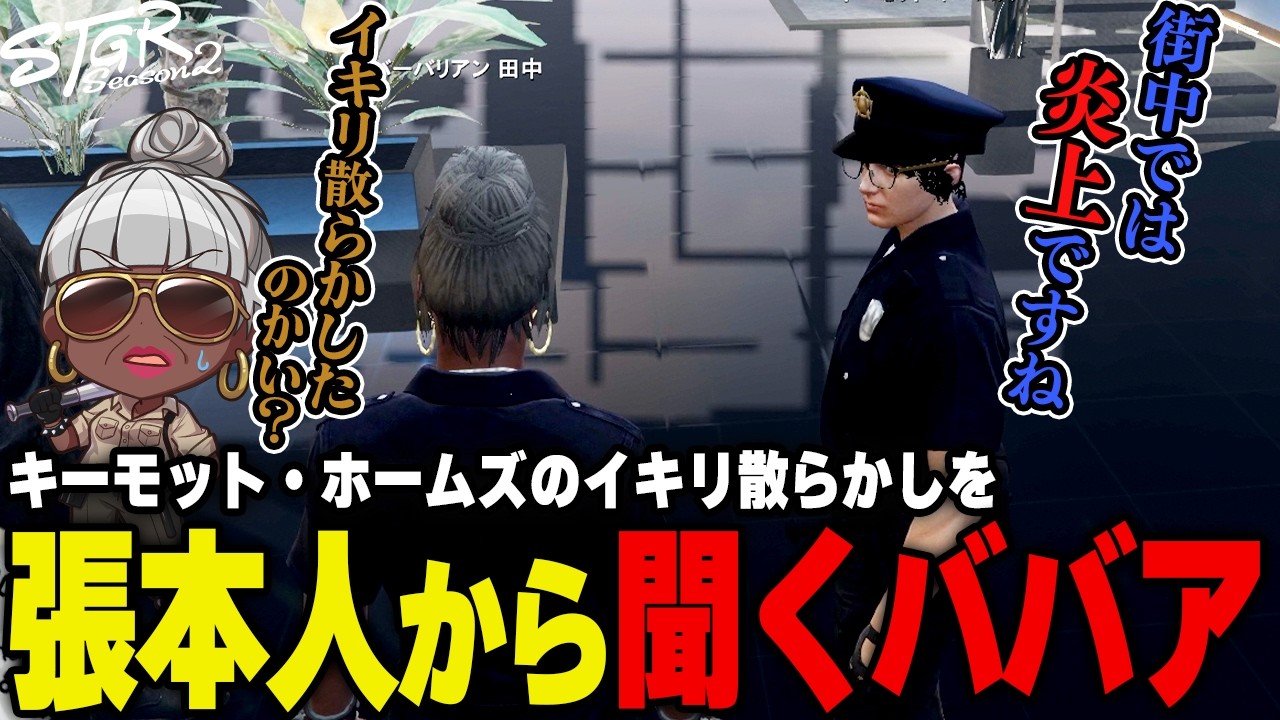 【#ストグラ】キーモットホームズのやらかしを聞くバーバリアン田中【バーバリアン田中】