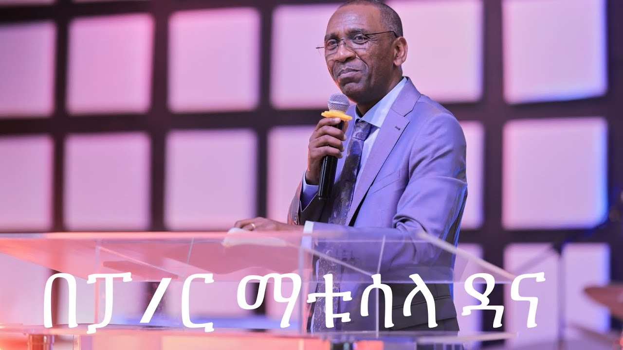 ድንቅ ትምህርት በፓ/ር ማቱሳላ ዳና