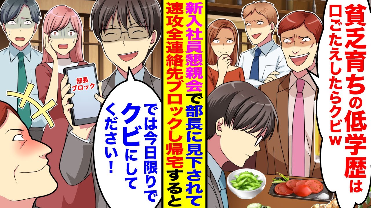 【漫画】新入社員の懇親会で全社員の前で部長が「貧乏育ちの低学歴は口ごたえしたらクビw」→「ではクビにしてください」→即全連絡先ブロックして速攻帰宅すると部長が顔面蒼白で…