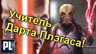 Кто был УЧИТЕЛЕМ ДАРТА ПЛЭГАСА, знаменитый Дарт Тенебрус. ПроЗВ#134