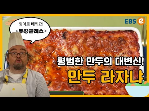 “영어 레시피” 누구나 냉장고에 만두는 있자냐! 만두 라쟈냐 만들기_쿠킹클래스 152강