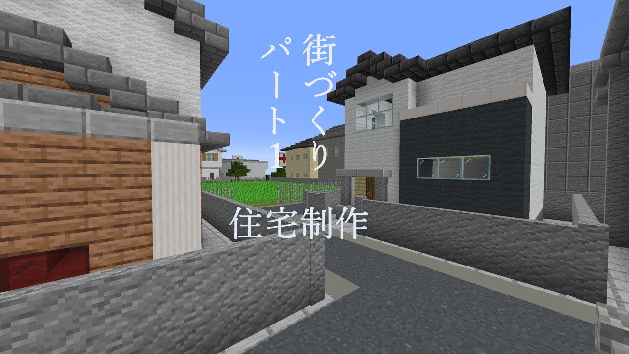 クリエイティブで街づくり Part 1 マインクラフト 建築 Youtube