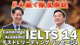 IELTS Cambridge 14 テスト1 リーディング パッセージ2 初心者が間違えやすいポイント解説