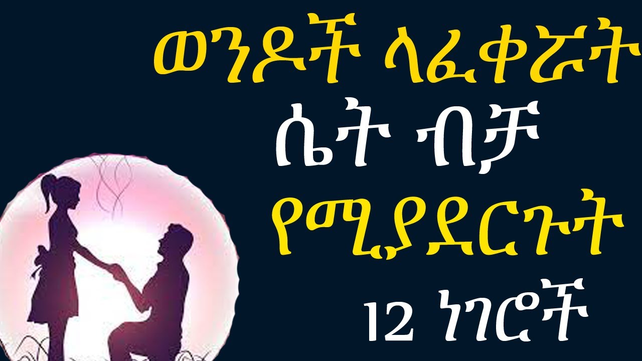 ወንዶች ላፈቀሯት ሴት ብቻ የሚያደርጉት 12 ነገሮች 12 Things A Man Will Do Only If He Really Loves You 1