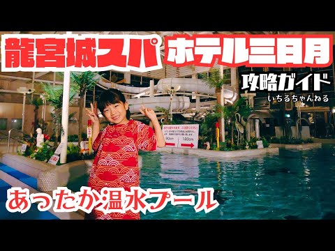 【温水プール】龍宮城スパ ホテル三日月 攻略ガイド(室内温水プール、室外温水プール、スライダー、流れるプール、ジャグジー、フローティング、サウナ、ナイトプール、休憩所、ランチ等)