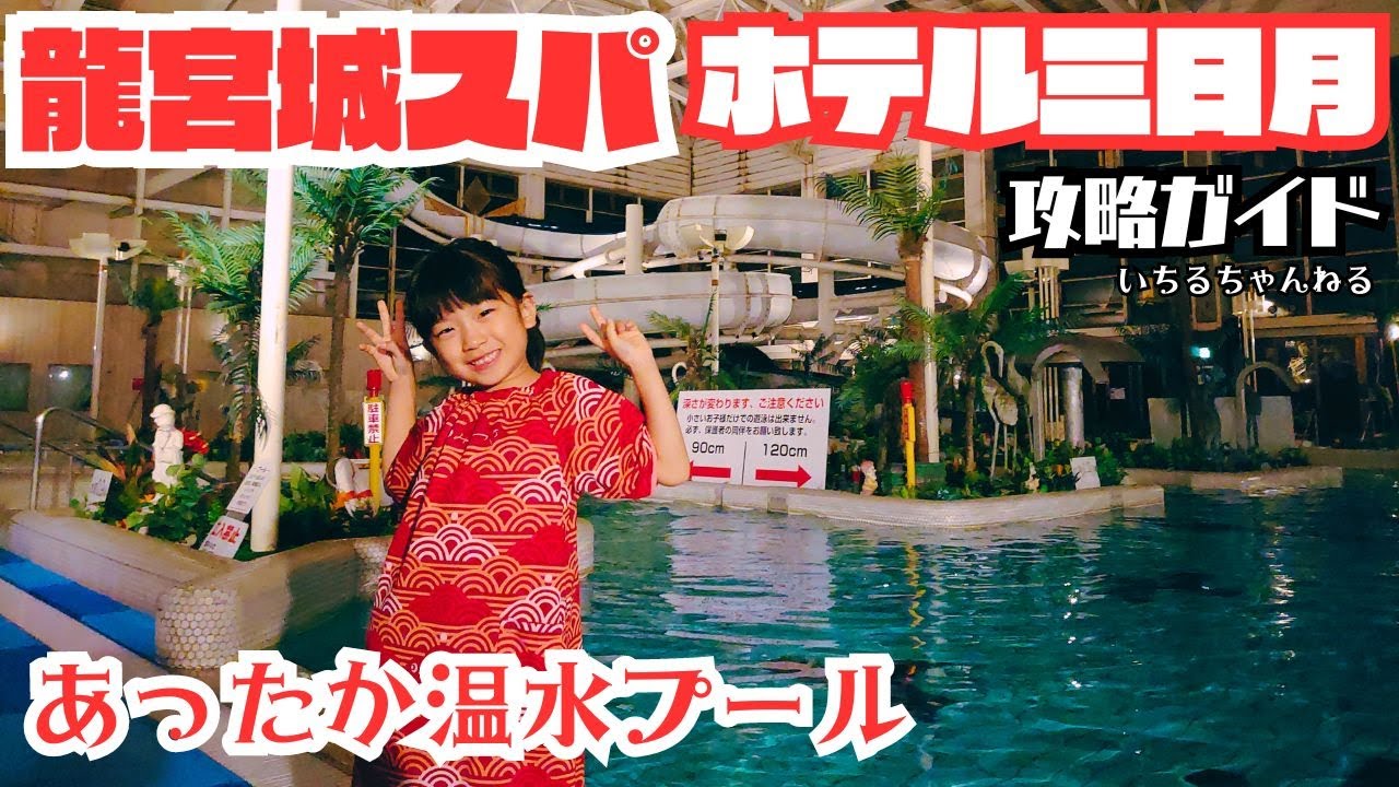 【温水プール】龍宮城スパ ホテル三日月 攻略ガイド（室内温水プール、室外温水プール、スライダー、流れるプール、ジャグジー、フローティング、サウナ、ナイトプール、休憩所、ランチ等）