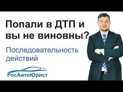 Что делать если попал в ДТП и не виноват.