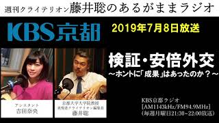 ［2019 7 8放送］週刊クライテリオン　藤井聡のあるがままラジオ（KBS京都ラジオ）