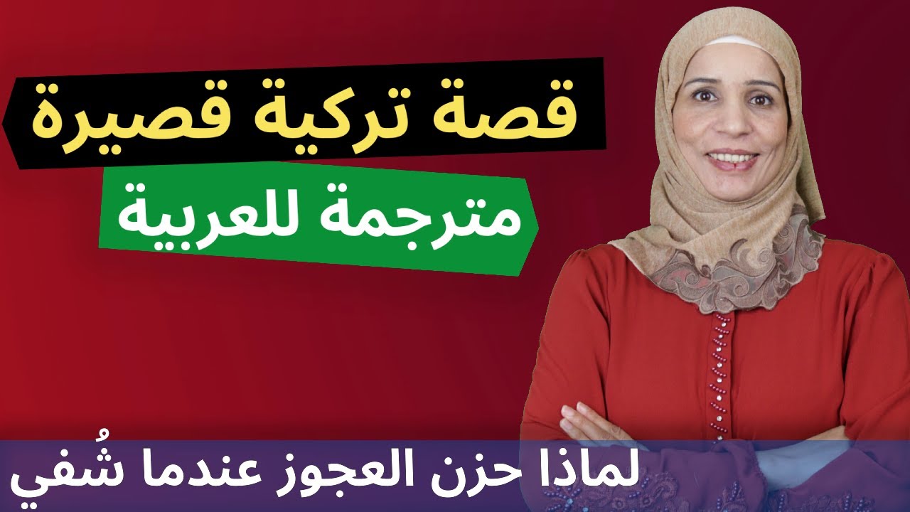 قصة تركية قصيرة مترجمة للعربية