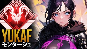 【APEX】これがAPEXのプロプレイヤーが *神*「YukaF」| エーペックス モンタージュ