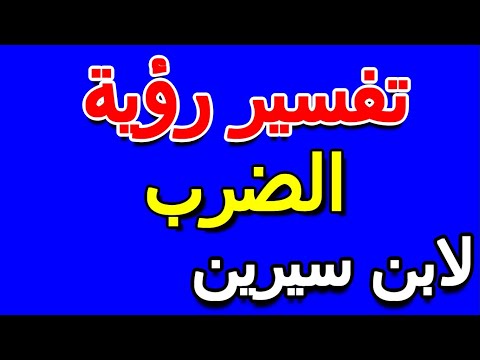 ما تفسير رؤية الضرب في المنام لابن سيرين التأويل تفسير الأحلام الكتاب الخامس
