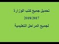 تحميل كتب الوزارة 2019 المناهج الجديدة التي تم تغييرها للعام الدراسي الجديد