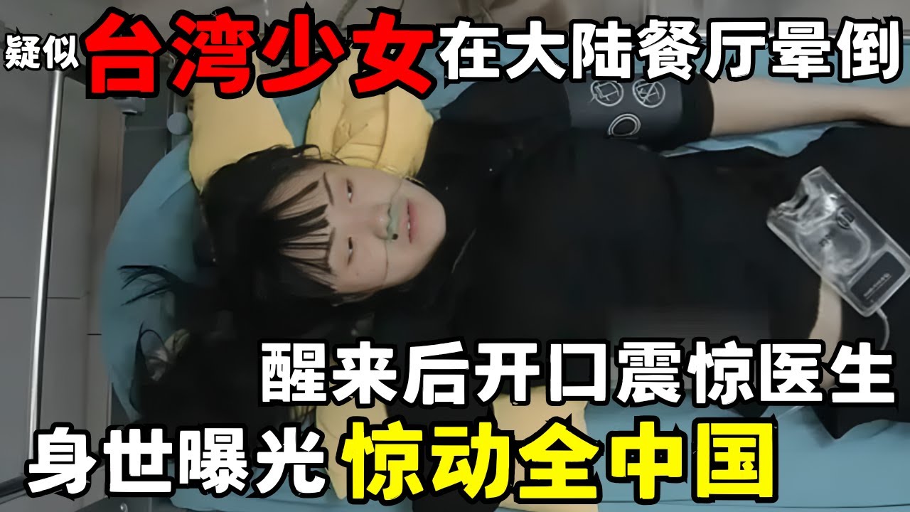 疑似台湾24岁少女在大陆餐厅晕倒, 醒来后说了一句话震惊医生, 身世曝光惊动全中国｜走进急诊
