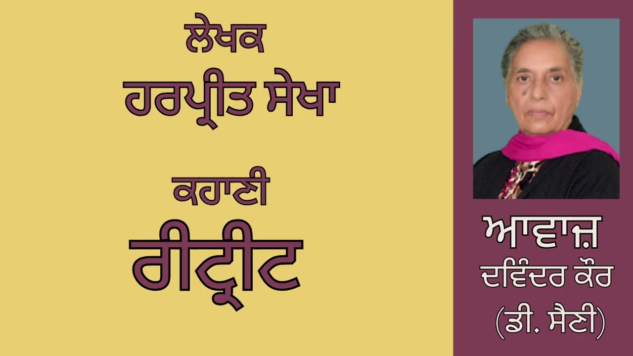 ਕਹਾਣੀ :  ਰੀਟ੍ਰੀਟ  || By :   ਹਰਪ੍ਰੀਤ ਸੇਖਾ