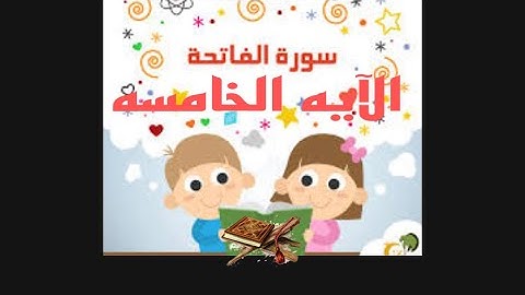 الآيه ٥ من سوره الفاتحه مكرر للاطفال