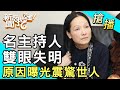 【搶播】名主持人雙眼失明！原因曝光震驚世人！