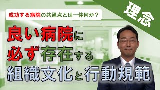 【院長・病院経営者の最重要業務】成功する病院には必ず良い理念と良い組織文化がある