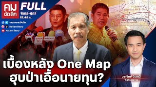 เบื้องหลัง One Map ฮุบป่าเอื้อนายทุน? | คมชัดลึก | 28 ก.พ. 67 | FULL | NationTV22