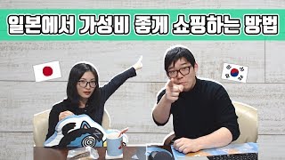 일본에서 가성비 좋게 쇼핑하는 방법 [한일부부 토크]