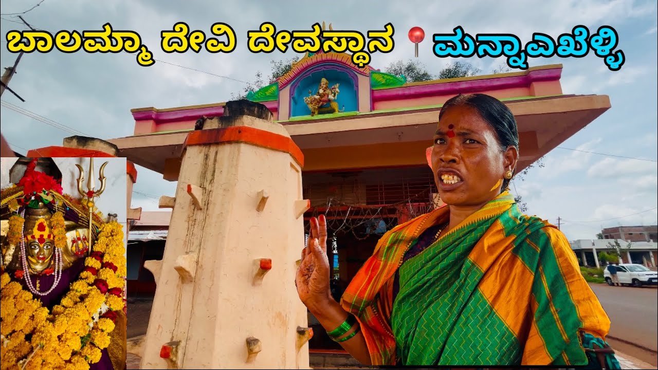 📍ಬಾಲಮ್ಮಾ ದೇವಿ ದೇವಸ್ಥಾನ , ಮನ್ನಾಎಖೆಳ್ಳಿ  #bidar #facts #subscribe #viralvideo #kannada #vlog g