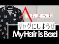 My Hair is Bad 「ギャグにしようぜ」 guitar cover ギター弾いてみた