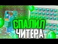 ✅ИГРОК СПАЛИЛСЯ С ЧИТАМИ! || СПАЛИЛ ЧИТЕРА || 100% ТРОЛЛИНГ ЧИТЕРОВ В MINECRAFT