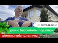 Купить дом в Сочи под ключ с ремонтом, с бассейном, с ландшафтным дизайном.