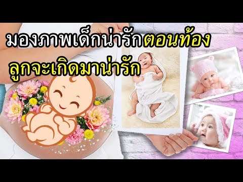 ทารกในครรภ์ : มองรูปเด็กน่ารักๆ ลูกในท้องจะเกิดมาน่ารัก  | ความเชื่อคนท้อง | คนท้อง Everything