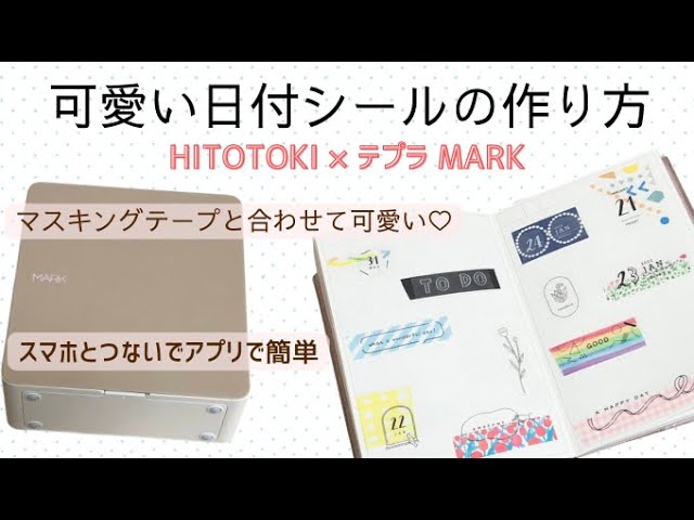 かわいい日付シールの作り方 Hitotoki テプラ 手帳デコにも使える マスキングテープと合わせて可愛い キングジムのmark マーク Youtube